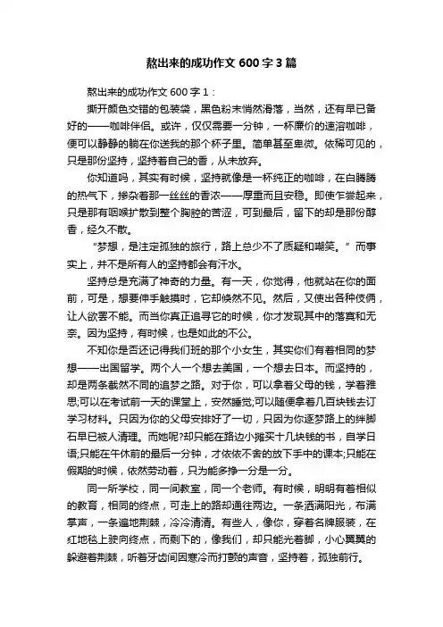 熬出来的成功作文600字3篇
