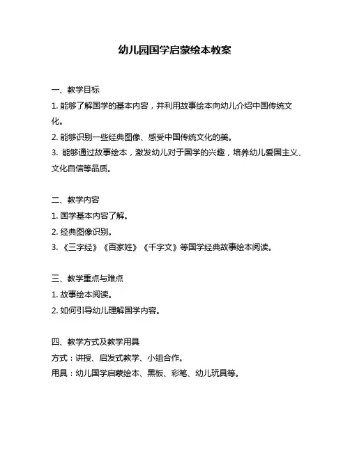 幼儿园国学启蒙绘本教案