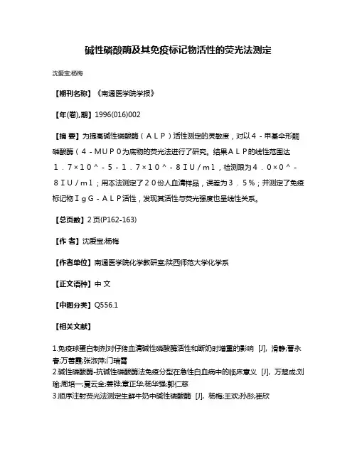 碱性磷酸酶及其免疫标记物活性的荧光法测定