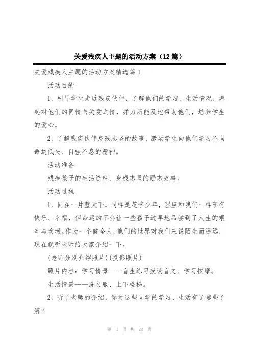 关爱残疾人主题的活动方案(12篇)