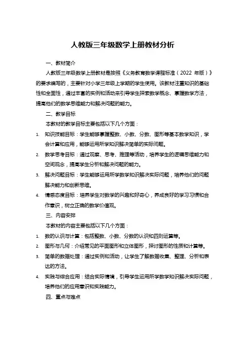 人教版三年级数学上册教材分析
