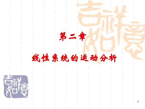现代控制理论 第2章 线性系统的运动分析修改