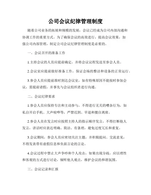 公司会议纪律管理制度