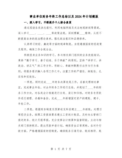 事业单位财务年终工作总结以及2024年计划模版（3篇）