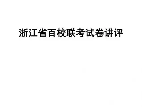 百校联考试卷讲评