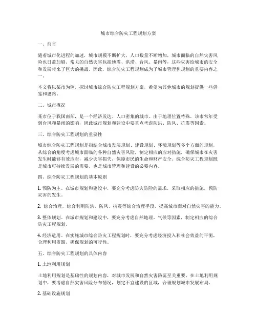 城市综合防灾工程规划方案