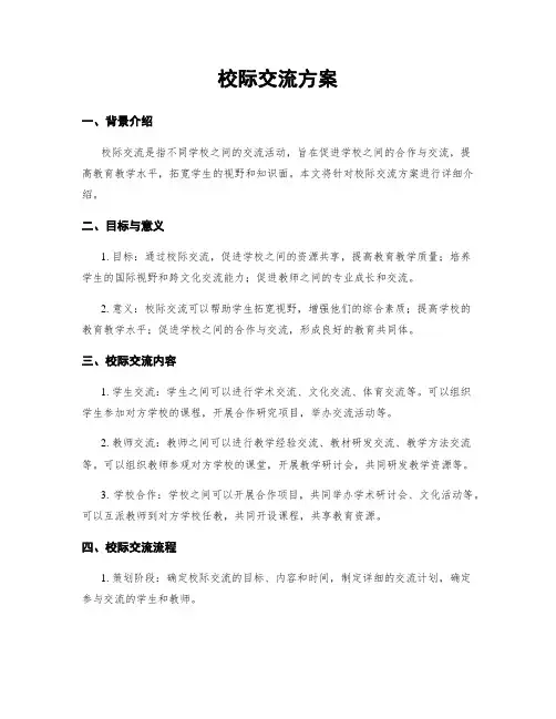 校际交流方案
