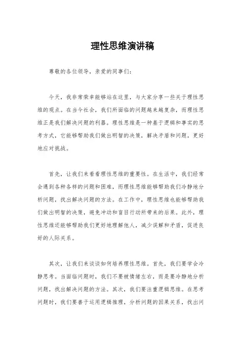 理性思维演讲稿