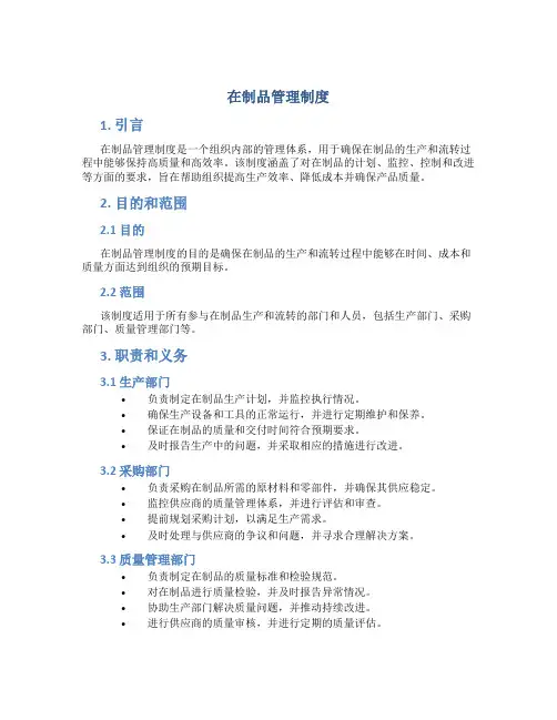 在制品管理制度