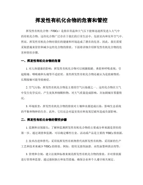 挥发性有机化合物的危害和管控