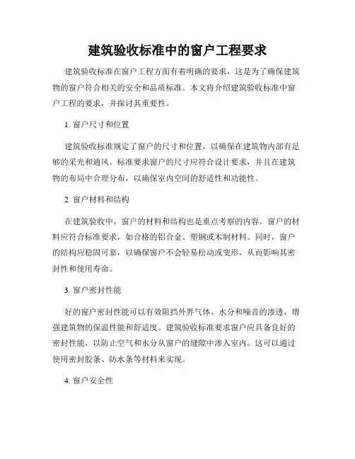 建筑验收标准中的窗户工程要求
