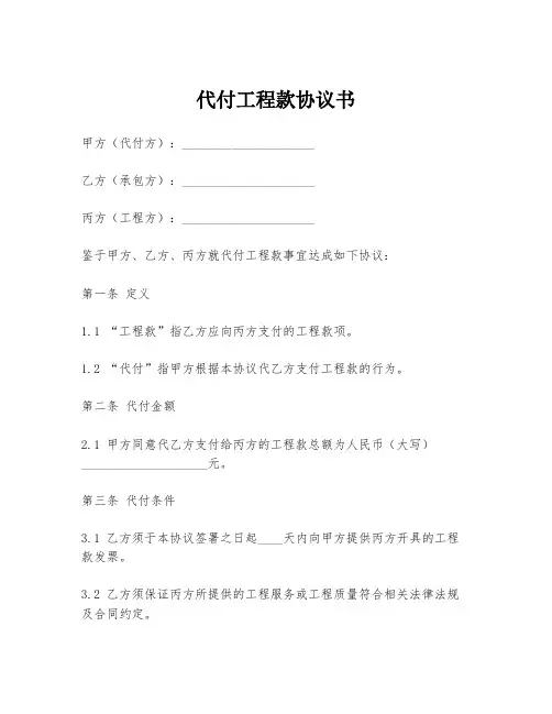 代付工程款协议书
