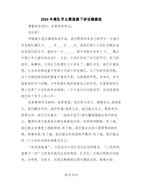 2024年建队节主题国旗下讲话稿模版（二篇）