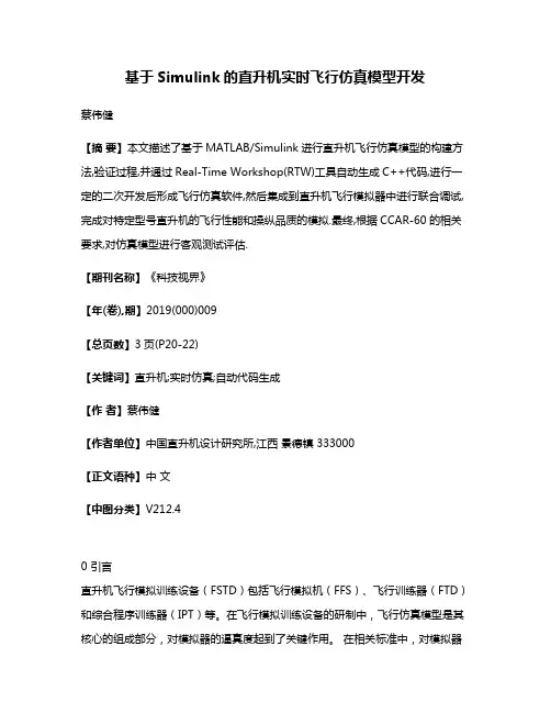 基于Simulink的直升机实时飞行仿真模型开发