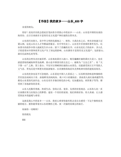 【书信】我的家乡——山东_650字