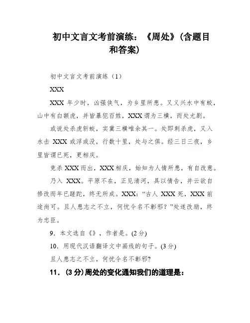 初中文言文考前演练：《周处》(含题目和答案)