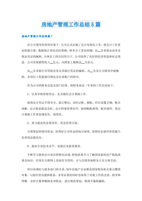 房地产管理工作总结5篇