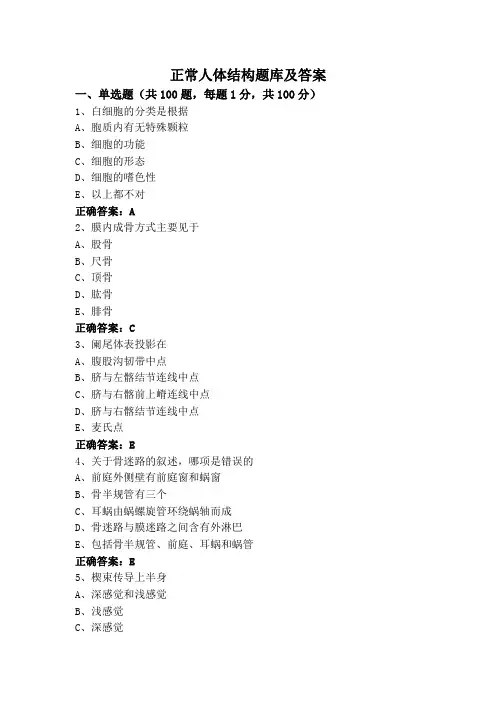 正常人体结构题库及答案
