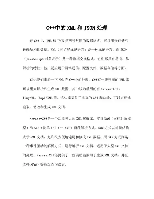 C++中的XML和JSON处理