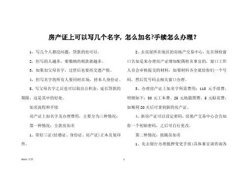 房产证上可以写几个名字, 怎么加名-手续怎么办理？