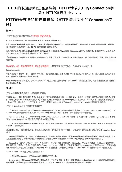 HTTP的长连接和短连接详解（HTTP请求头中的Connection字段）HTTP响应头中。。。