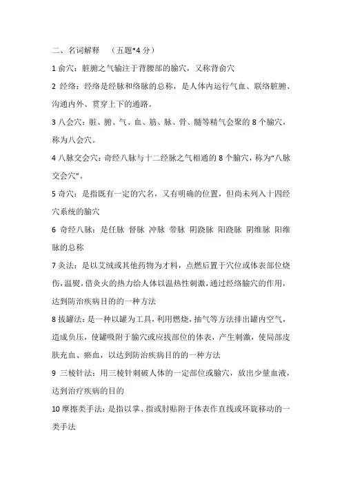 针灸推拿的名词解释与简答题