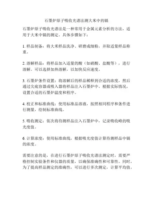 石墨炉原子吸收光谱法测大米中的镉