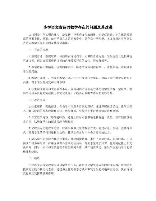 小学语文古诗词教学存在的问题及其改进