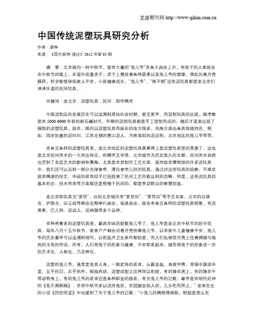 中国传统泥塑玩具研究分析