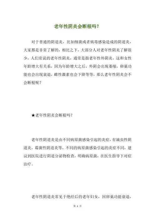 老年性阴炎会断根吗？
