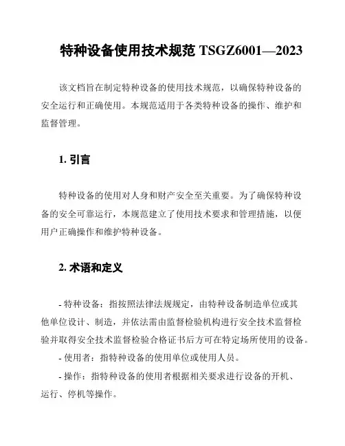 特种设备使用技术规范TSGZ6001—2023
