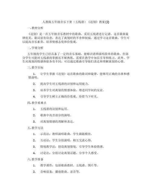 人教版五年级音乐下册(五线谱)《送别》教案 (2)