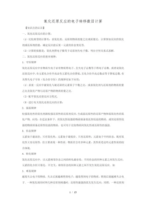 2016高考化学一轮考点集锦《氧化还原反应的电子转移数目计算》