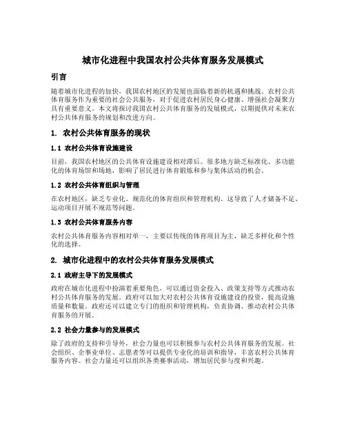 城市化进程中我国农村公共体育服务发展模式