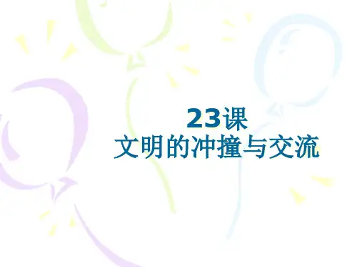 第二十三课文明的冲撞与交融PPT课件