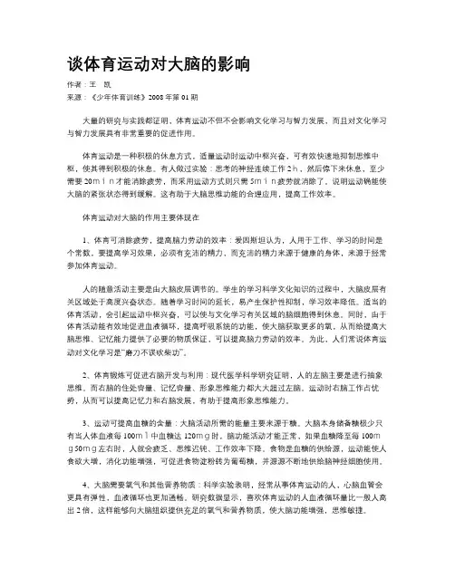 谈体育运动对大脑的影响