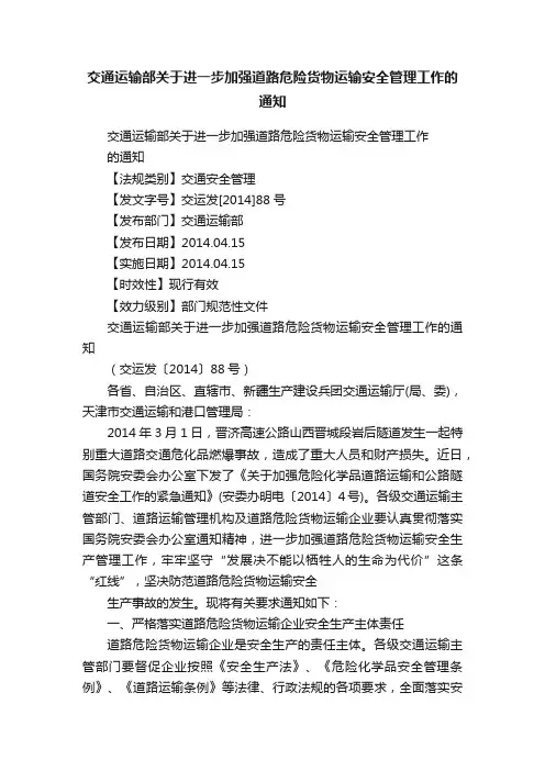 交通运输部关于进一步加强道路危险货物运输安全管理工作的通知