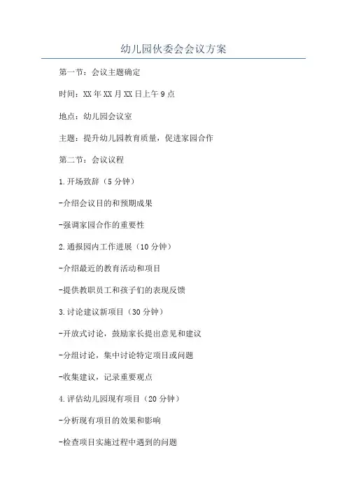 幼儿园伙委会会议方案