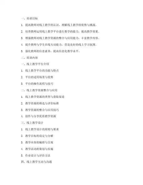 教师线上教学技能应用培训内容模板