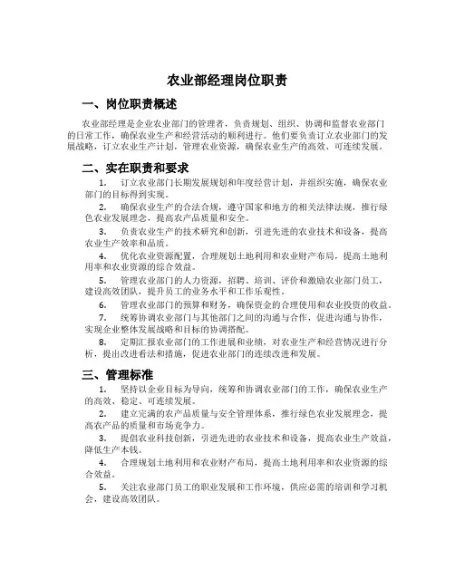 农业部经理岗位职责