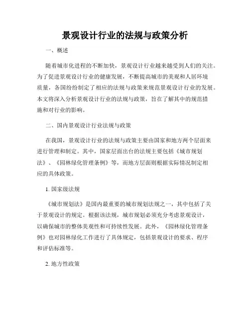 景观设计行业的法规与政策分析