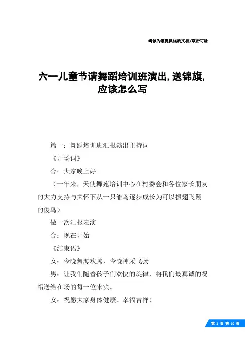 六一儿童节请舞蹈培训班演出,送锦旗,应该怎么写