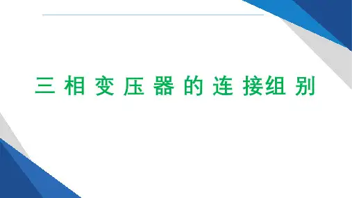 1、三相变压器的链接组别