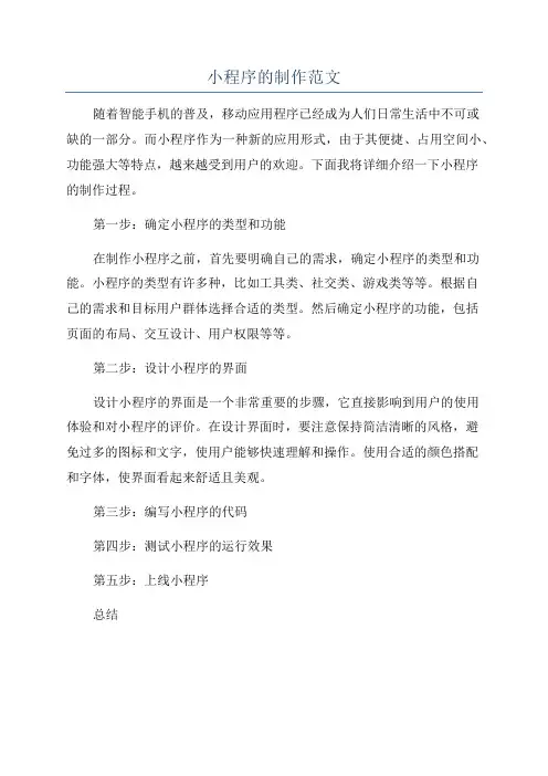 小程序的制作范文