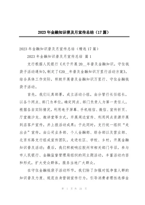 2023年金融知识普及月宣传总结(17篇)