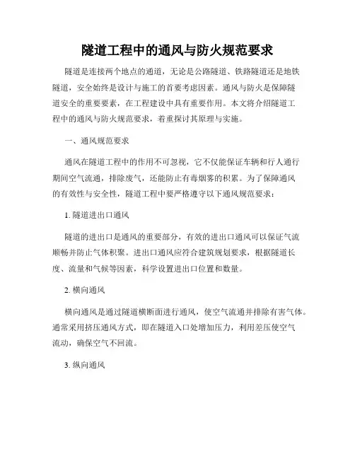 隧道工程中的通风与防火规范要求