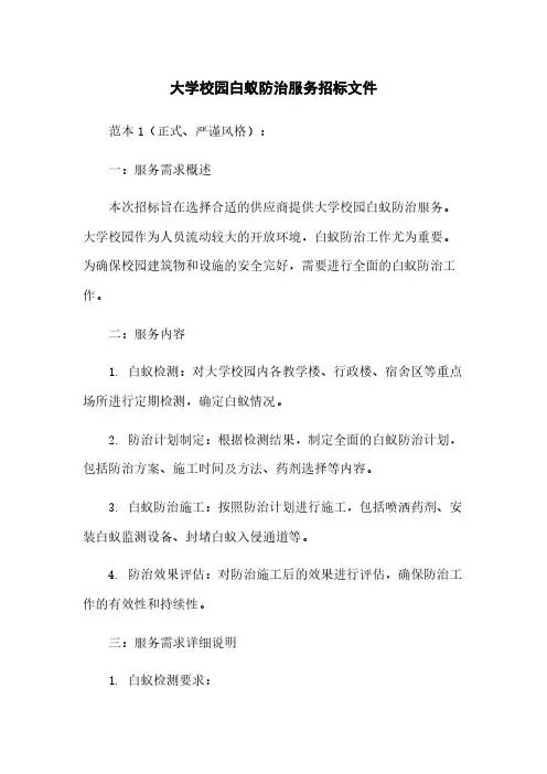大学校园白蚁防治服务招标文件