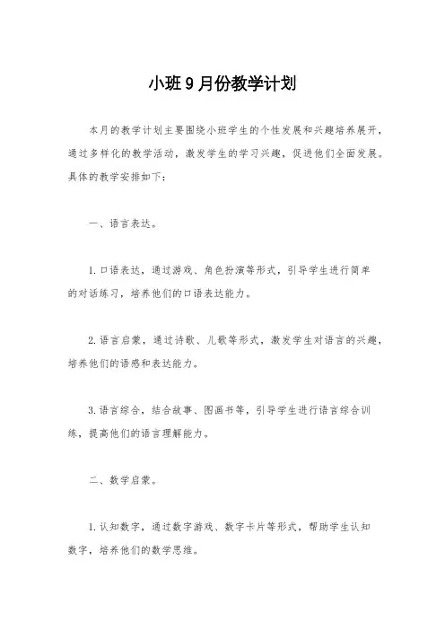 小班9月份教学计划