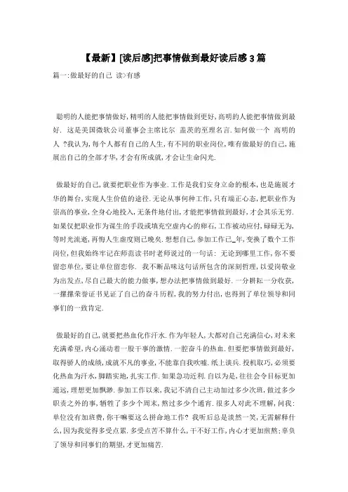 【最新】把事情做到最好读后感3篇