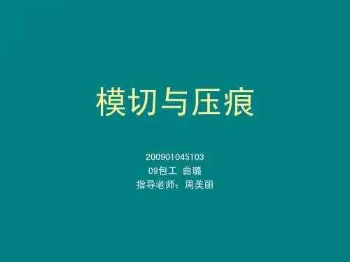 模切压痕